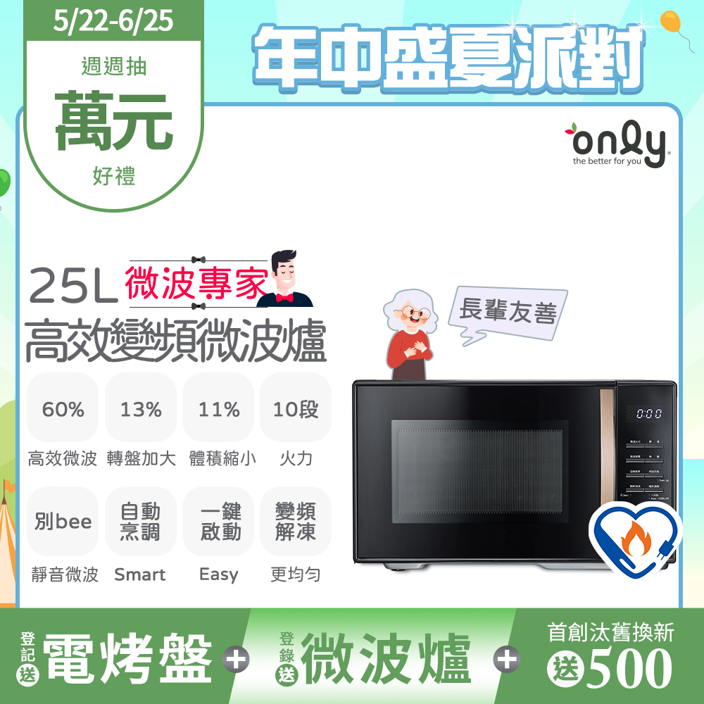 only微波專家25L變頻微波爐OM25-M04I美型質感黑(節能標章25公升微電腦)