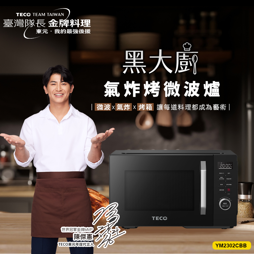 TECO東元 黑大廚 23L三合一多功能氣炸烤微波爐(YM2302CBB)