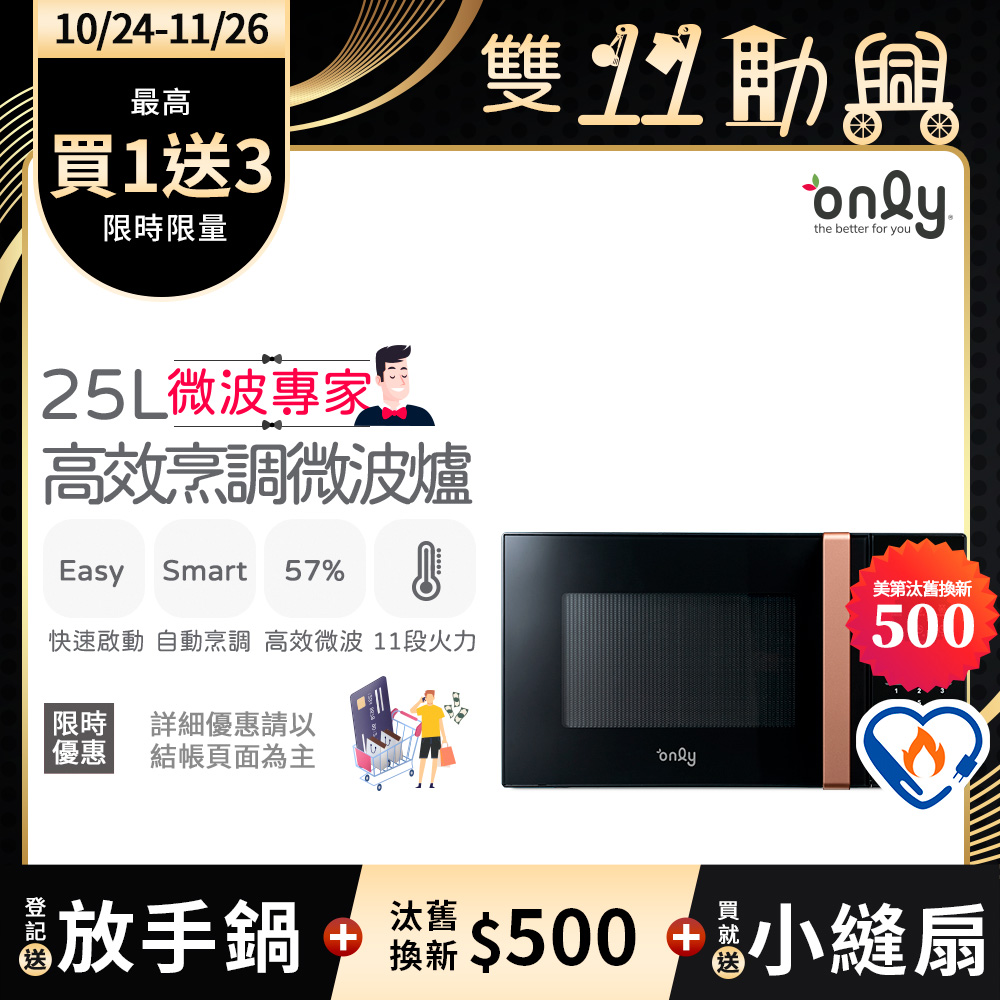 only 贈小縫扇~微波專家25L高效烹調微波爐OM25-M24美型質感黑(節能標章25公升微電腦)(贈品市價$1990)