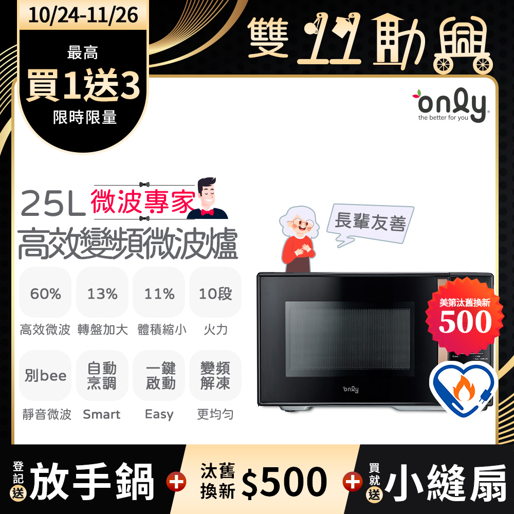 only 贈小縫扇~微波專家25L變頻微波爐OM25-M04I美型質感黑(節能標章25公升微電腦)(贈品市價$1990)