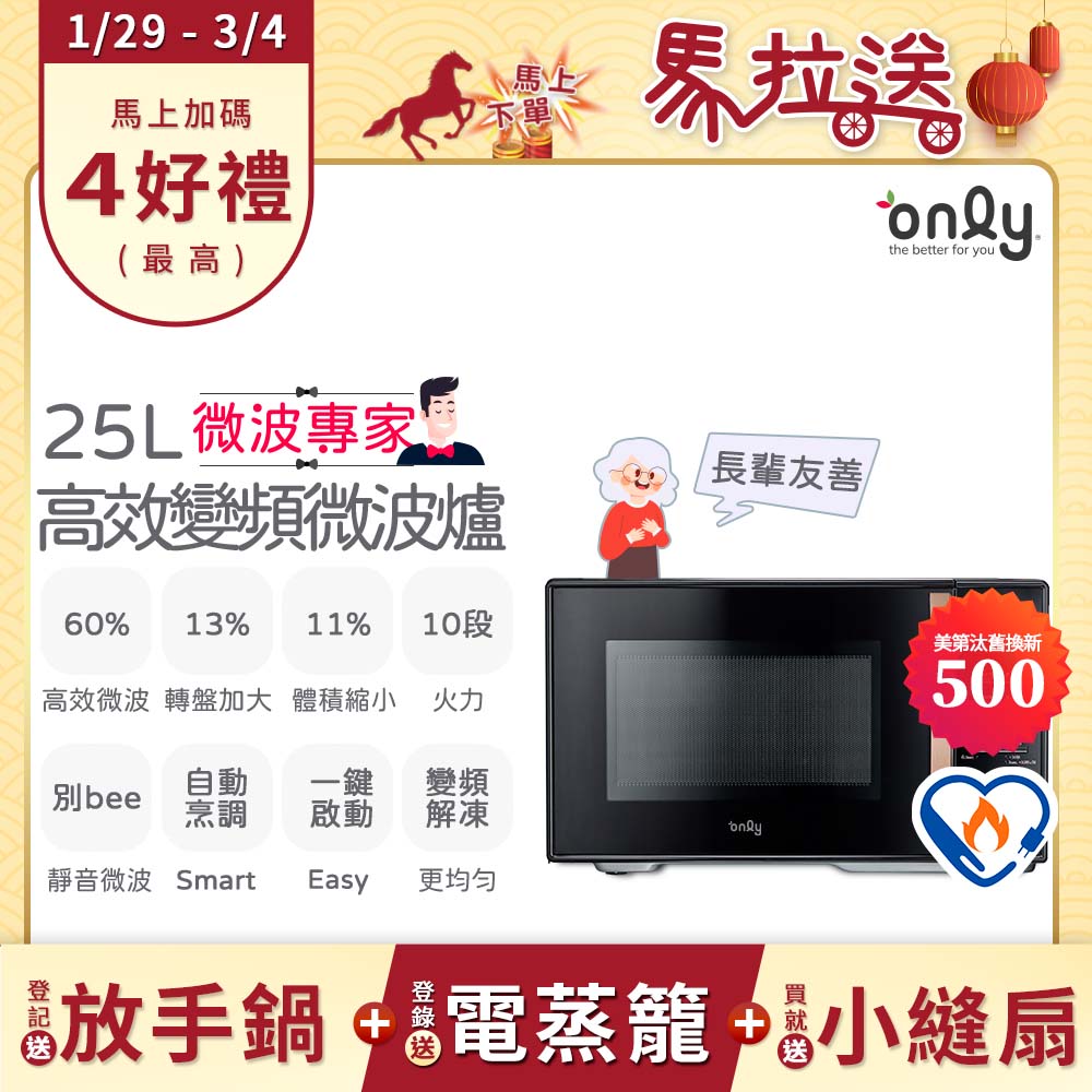 only 贈小縫扇~微波專家25L變頻微波爐OM25-M04I美型質感黑(節能標章25公升微電腦)(贈品市價$1990)