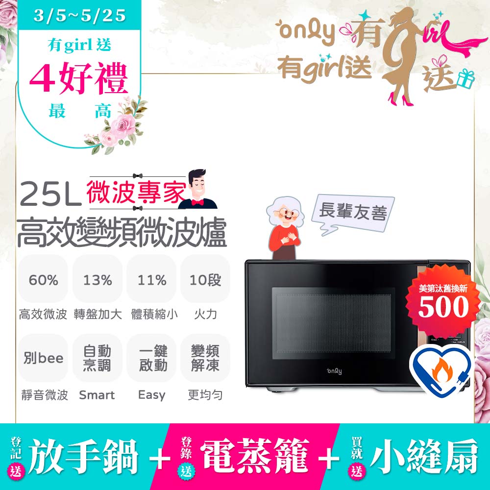 only 贈小縫扇~微波專家25L變頻微波爐OM25-M04I美型質感黑(節能標章25公升微電腦)(贈品市價$1990)