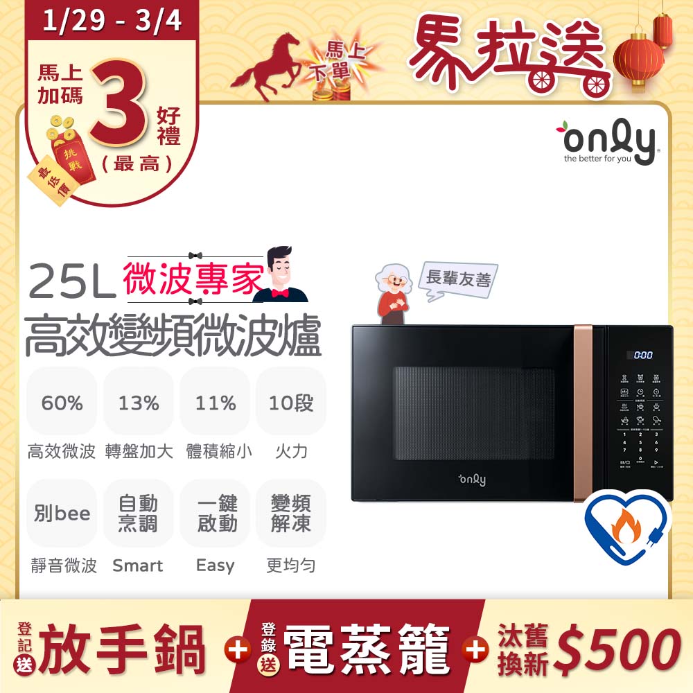 only 微波專家25L變頻微波爐OM25-M04I美型質感黑(節能標章25公升微電腦)