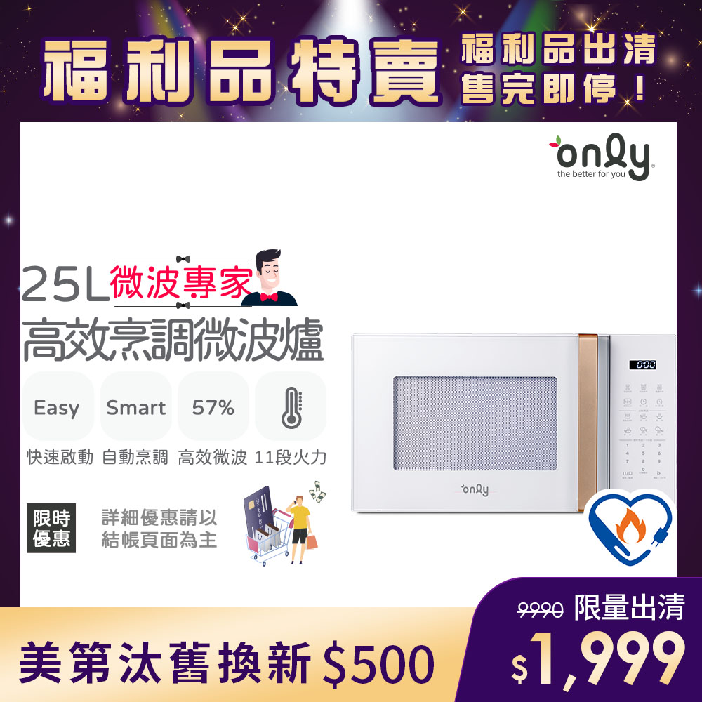only 微波專家25L高效烹調微波爐OM25-M22美型簡約白 福利品(節能標章25公升微電腦)