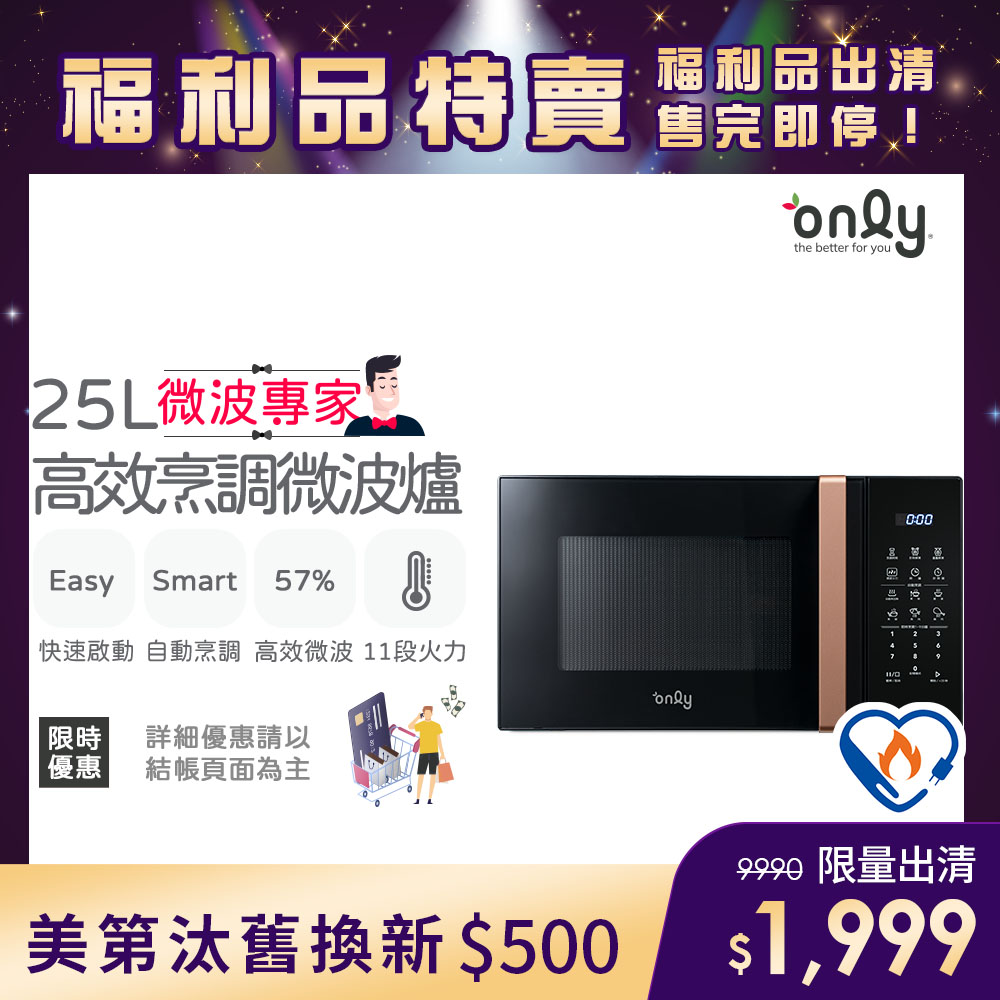 only 微波專家25L高效烹調微波爐OM25-M24美型質感黑 福利品(節能標章25公升微電腦)