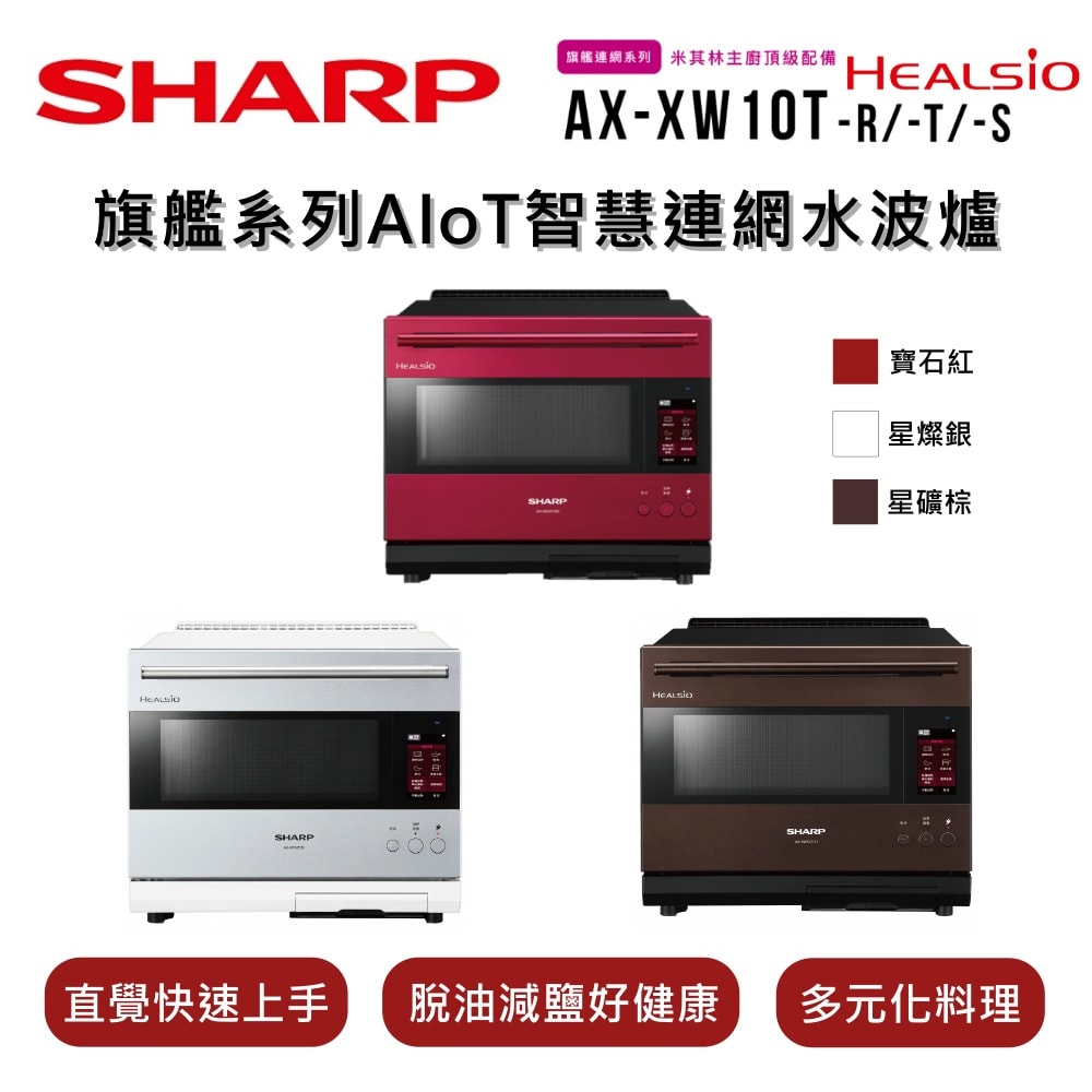 (箱損品)SHARP夏普 HEALSIO 30L 旗艦系列AIoT智慧連網水波爐AX-XW10T 3色