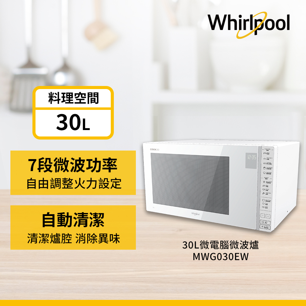 Whirlpool惠而浦 30L微電腦觸控式微波爐 MWG030EW