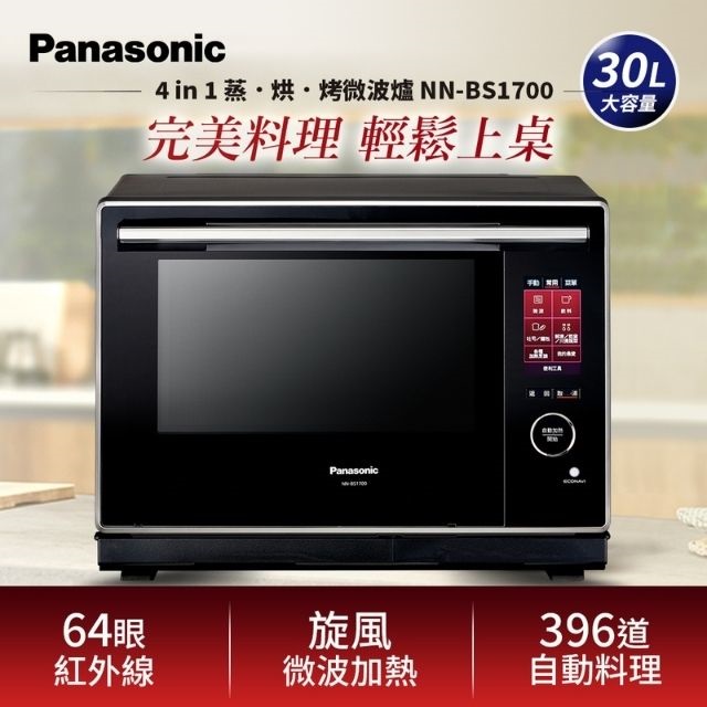 Panasonic 國際牌 30L蒸氣烘烤微波爐(NN-BS1700)