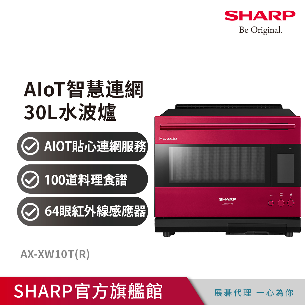 SHARP夏普 AIoT智慧連網30L水波爐AX-XW10T( R )