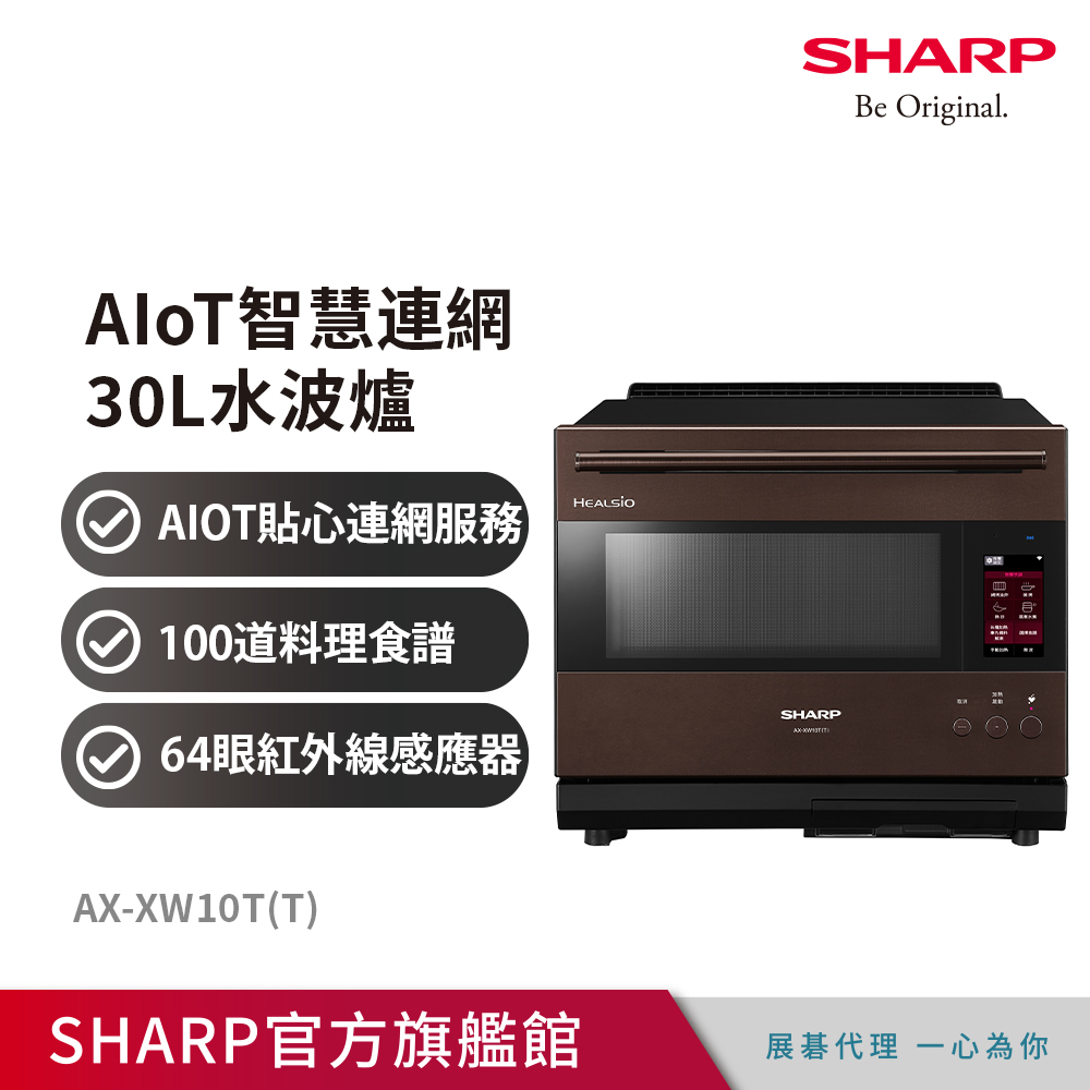 SHARP夏普 AIoT智慧連網30L水波爐AX-XW10T(T)