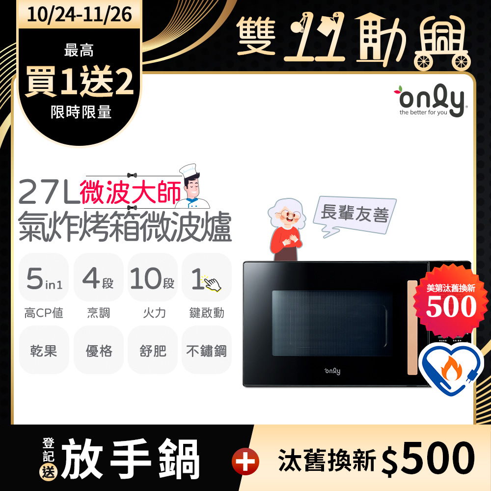 only 微波大師27L氣炸烤箱微波爐OM27-M54質感黑(乾果/舒肥/優格/氣炸鍋)
