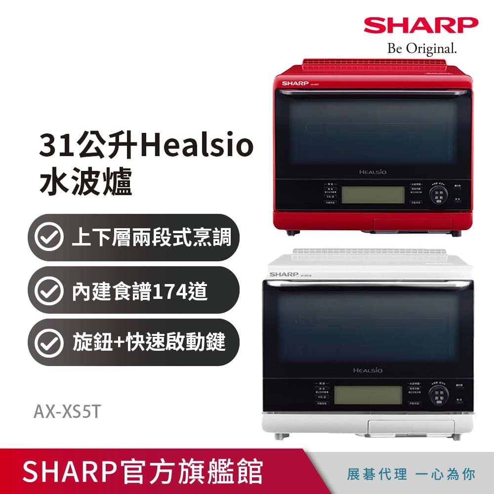SHARP 夏普31公升HEALSIO水波爐AX-XS5T