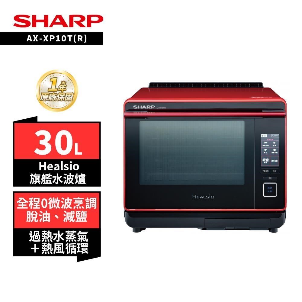 SHARP 夏普 30L Healsio炙燒旗艦水波爐AX-XP10T(R) 紅