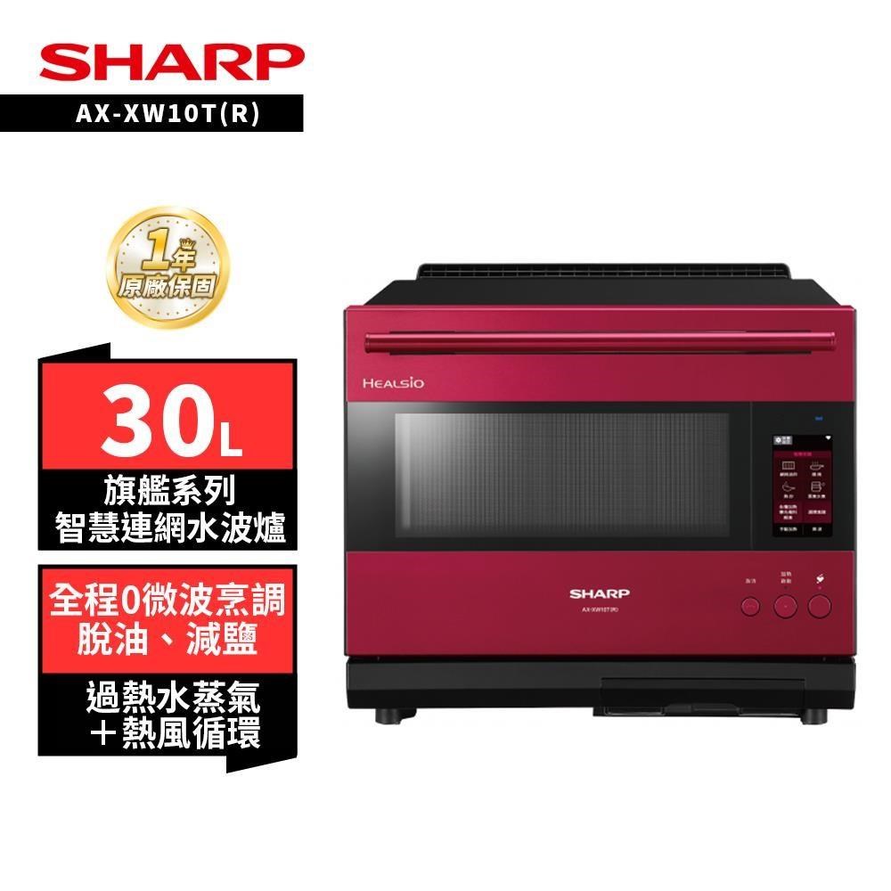 SHARP 夏普 30L AX-XW10T(R)紅 AIOT智慧聯網水波爐