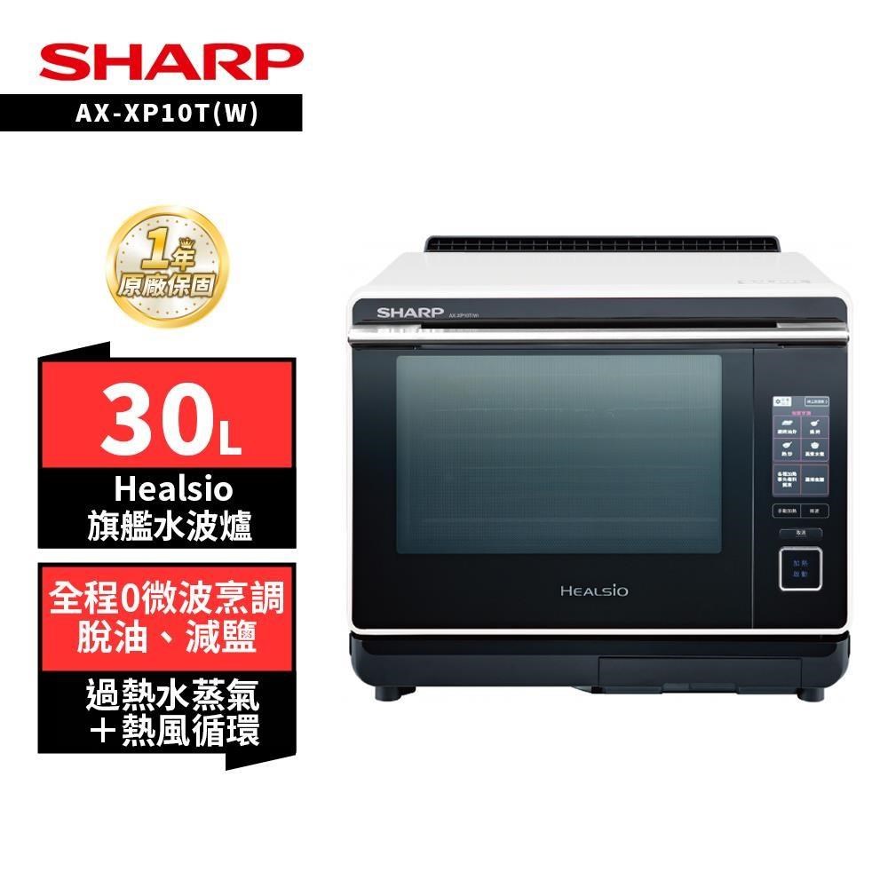 SHARP 夏普 30L Healsio炙燒旗艦水波爐AX-XP10T(W) 白