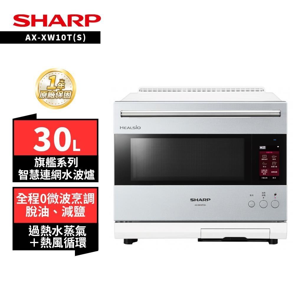 SHARP 夏普 30L AX-XW10T(S)銀 AIOT智慧聯網水波爐