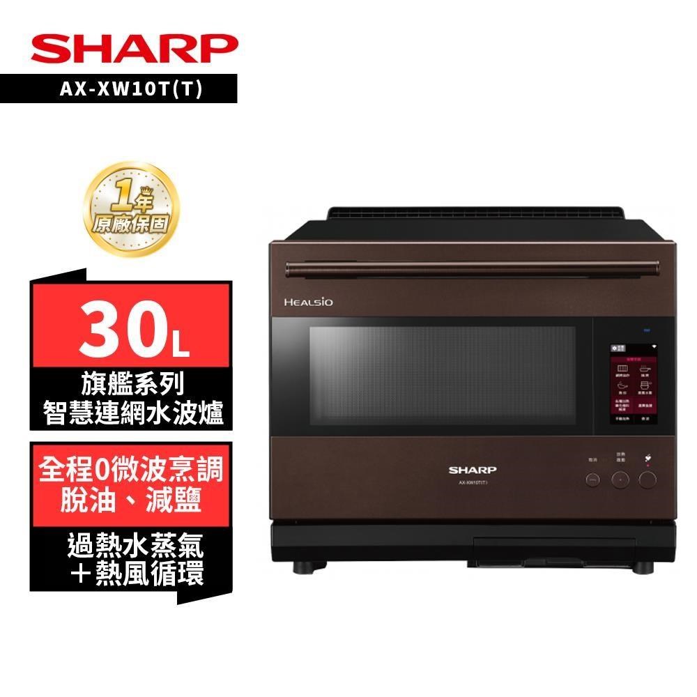 SHARP 夏普 30L AX-XW10T(T)棕 AIOT智慧聯網水波爐