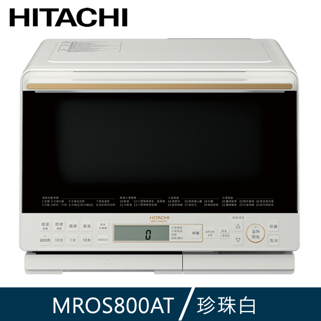 Hitachi 日立 31L過熱水蒸氣烘烤微波爐MRO-S800ATW