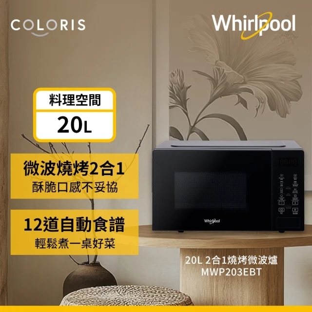 Whirlpool 惠而浦 20公升燒烤微波爐-迷霧黑(MWP203EBT)
