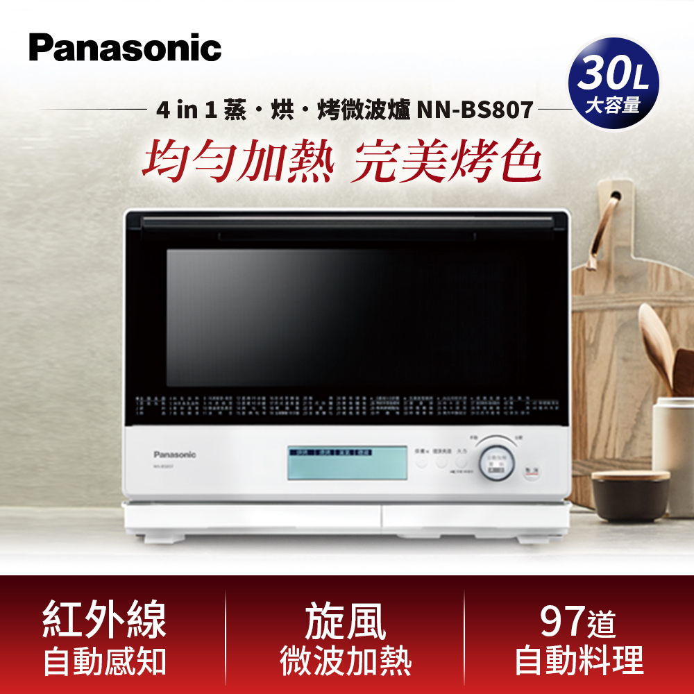 Panasonic 國際牌 30L蒸氣烘烤微波爐NN-BS807