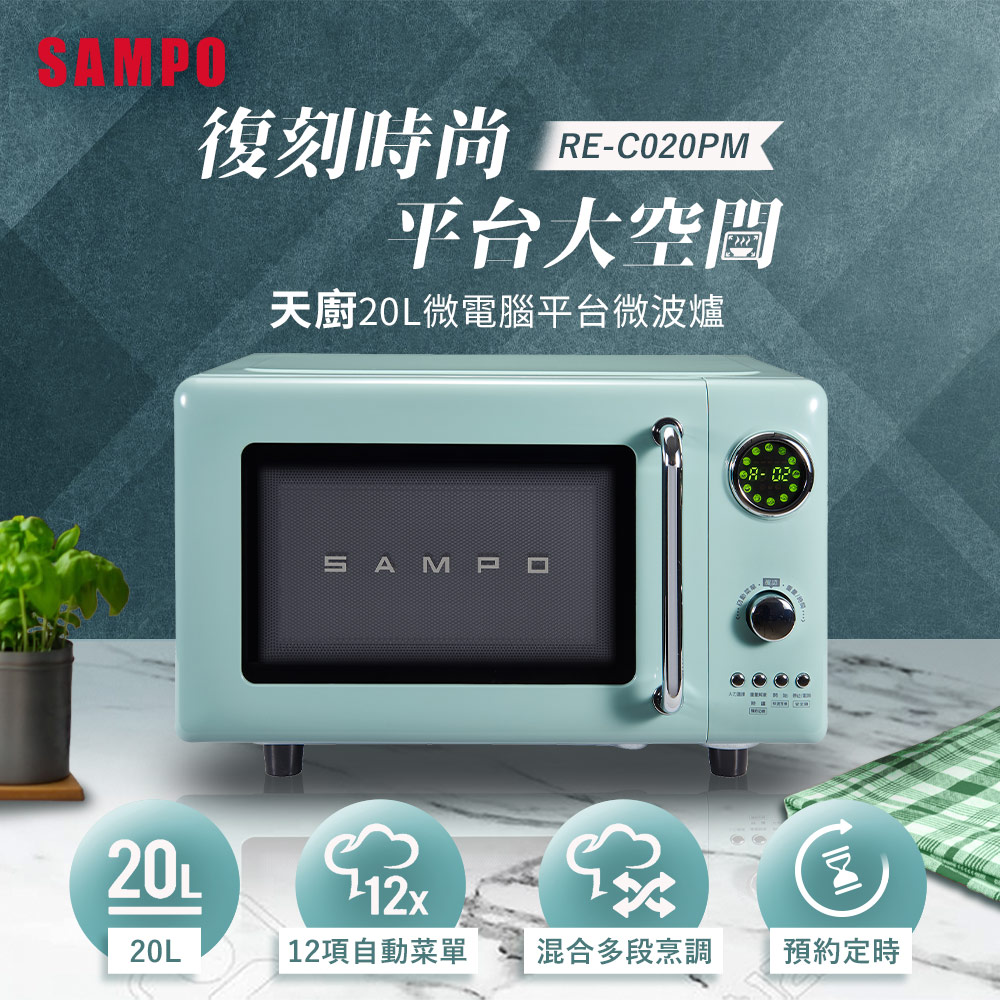 SAMPO聲寶 20L微電腦平臺式經典美型微波爐 RE-C020PM