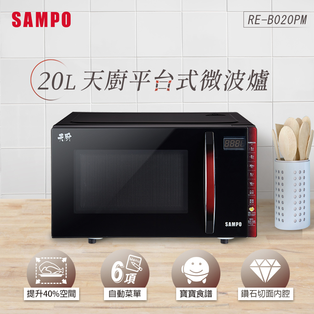 SAMPO聲寶 20L微電腦觸控式平台微波爐 RE-B020PM