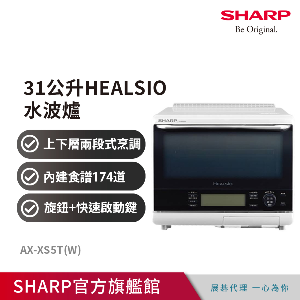 【夏普SHARP】31公升HEALSIO水波爐(洋蔥白) AX-XS5T(W)
