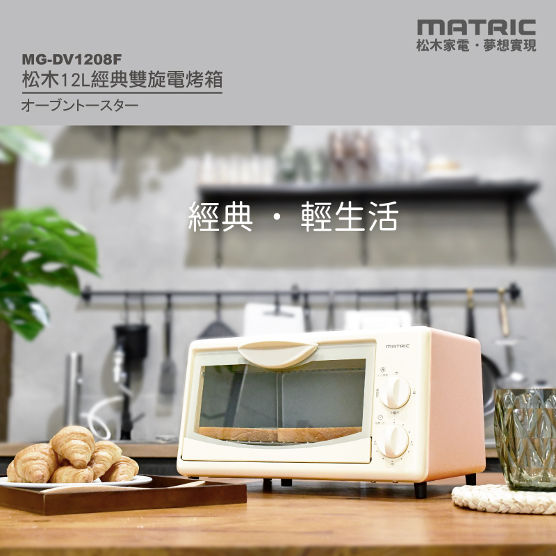 【MATRIC松木】12L經典雙旋電烤箱MG-DV1208F (小體積、大空間)