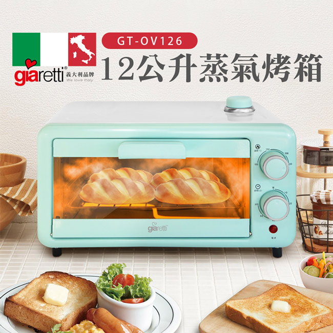 【義大利Giaretti珈樂堤】12公升蒸氣烤箱 GT-OV126
