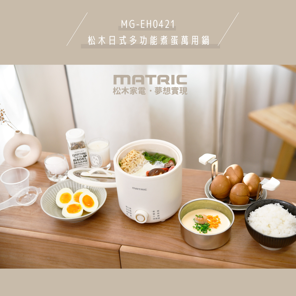 【MATRIC松木】日式多功能煮蛋萬用鍋MG-EH0421 (煮飯、優格、火鍋也可以)