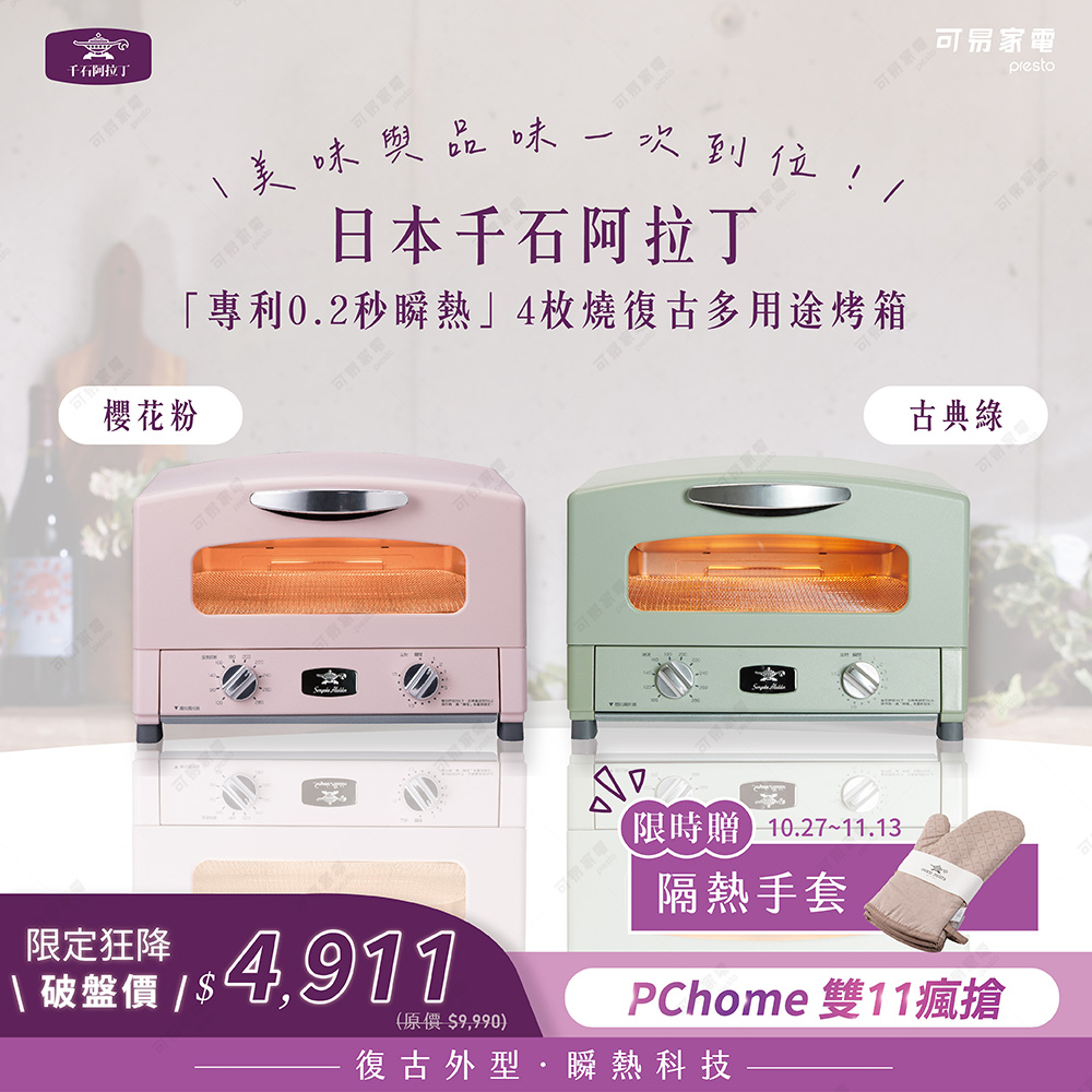 SENGOKU 日本千石 阿拉丁「專利0.2秒瞬熱」4枚焼復古多用途烤箱 AET-G13T / 四色任選
