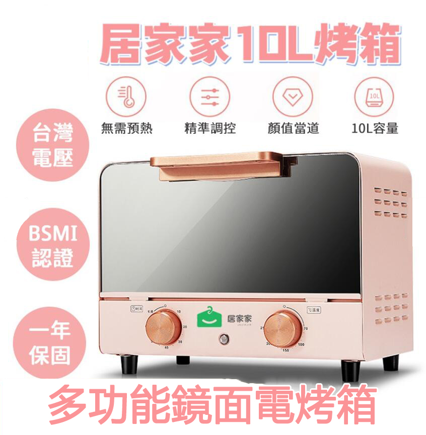 【居家家】10L多功能鏡面電烤箱110V 烘焙機 烤爐 烤麵包機 台灣BSMI認證 R3E558