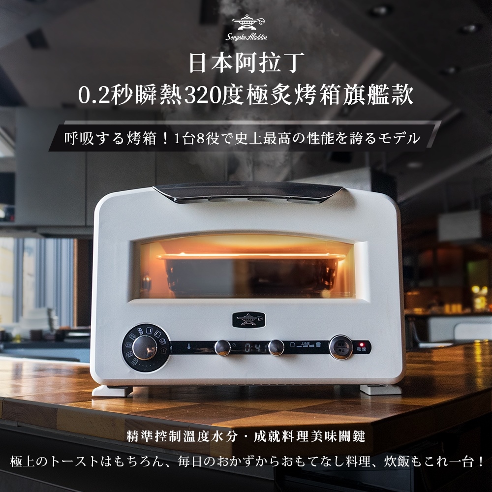 日本阿拉丁 0.2秒瞬熱320度極炙烤箱旗艦款 AET-GP14T-典雅白