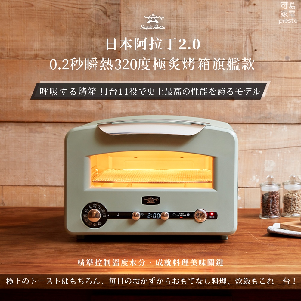 日本阿拉丁 0.2秒瞬熱320度極炙烤箱旗艦款 AET-GP14T-古典綠