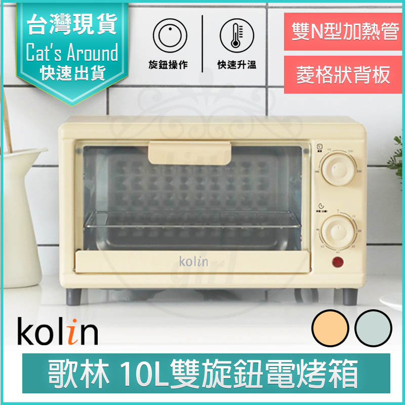 Kolin歌林 10公升 雙旋鈕電烤箱 烤箱 小烤箱