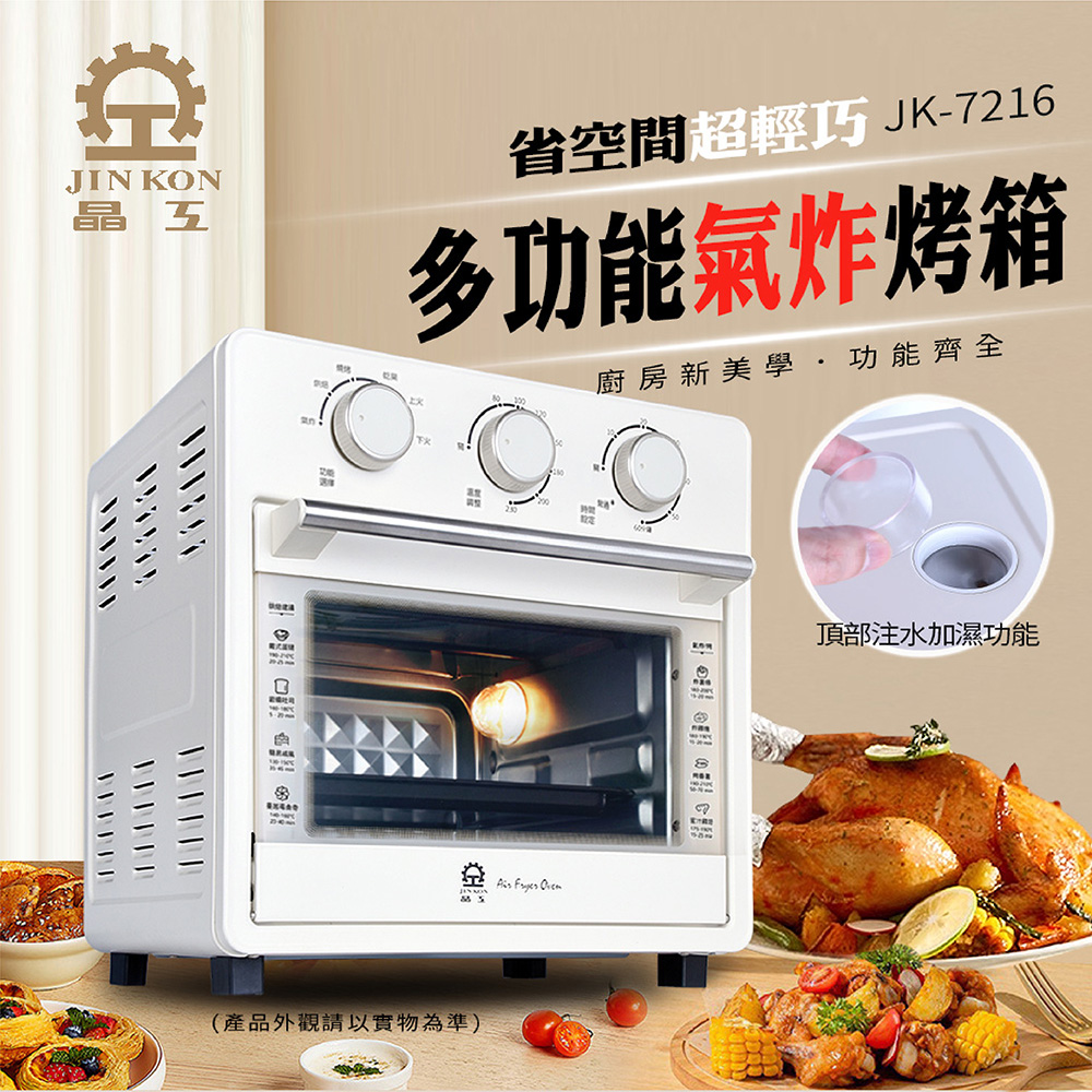 【晶工 Jinkon】16L 多功能蒸氣氣炸烤箱 JK-7216