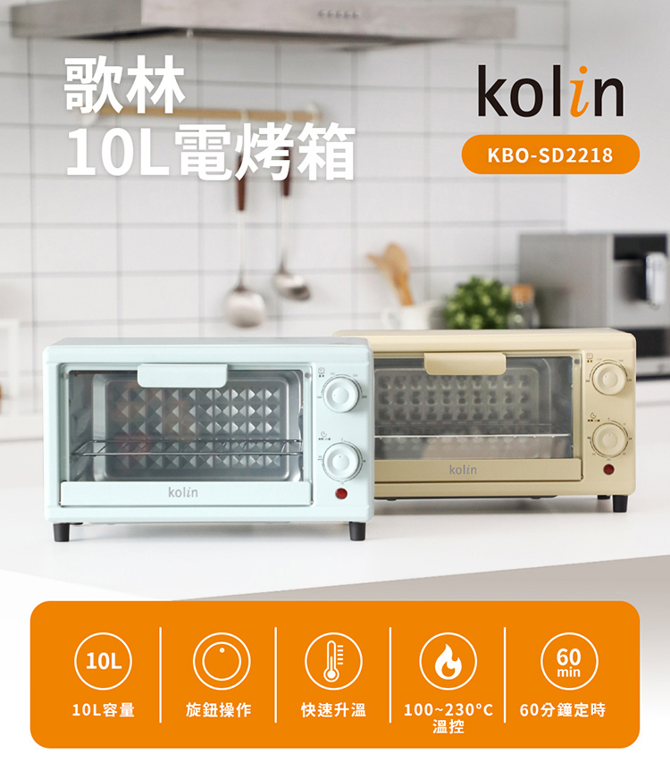 Kolin 歌林 10L 定時電烤箱 KBO-SD2218 兩色可選