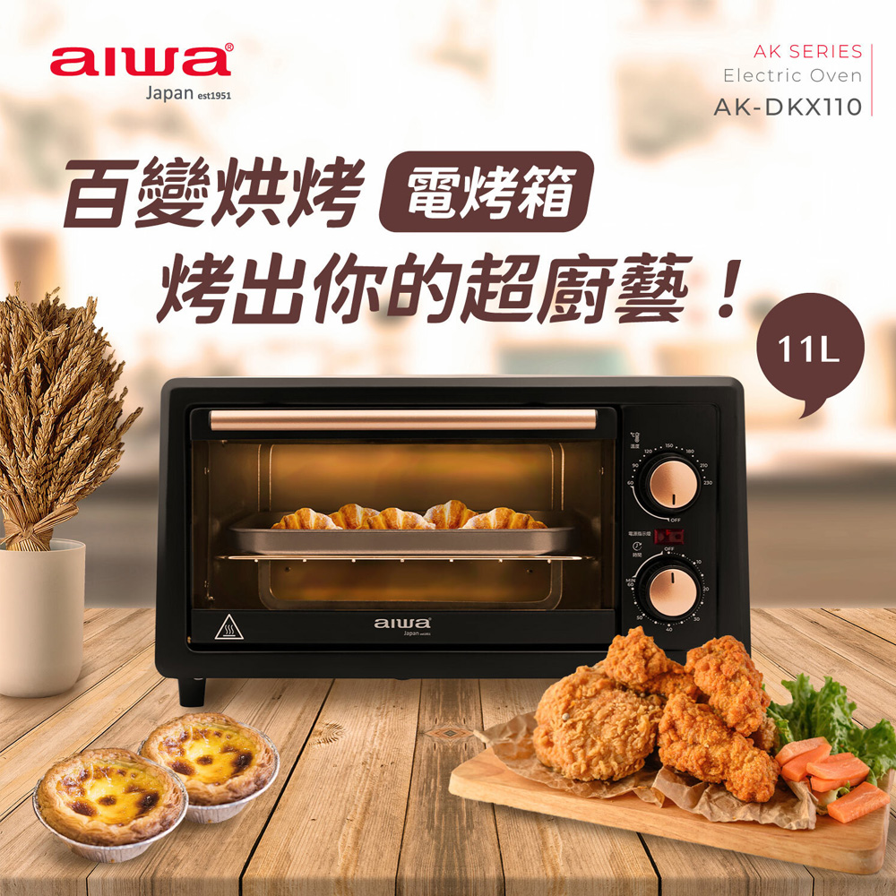 AIWA 愛華 11L電烤箱(AK-DKX110)