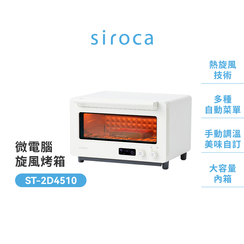 Siroca ST-2D4510 12公升微電腦旋風溫控烤箱