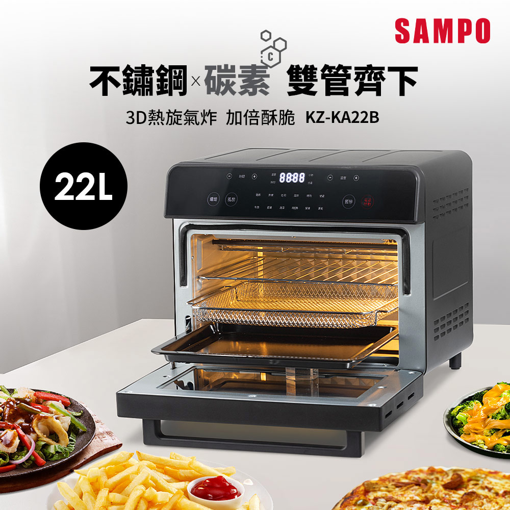 SAMPO 聲寶 22L不鏽鋼碳素雙發熱氣炸電烤箱 KZ-KA22B
