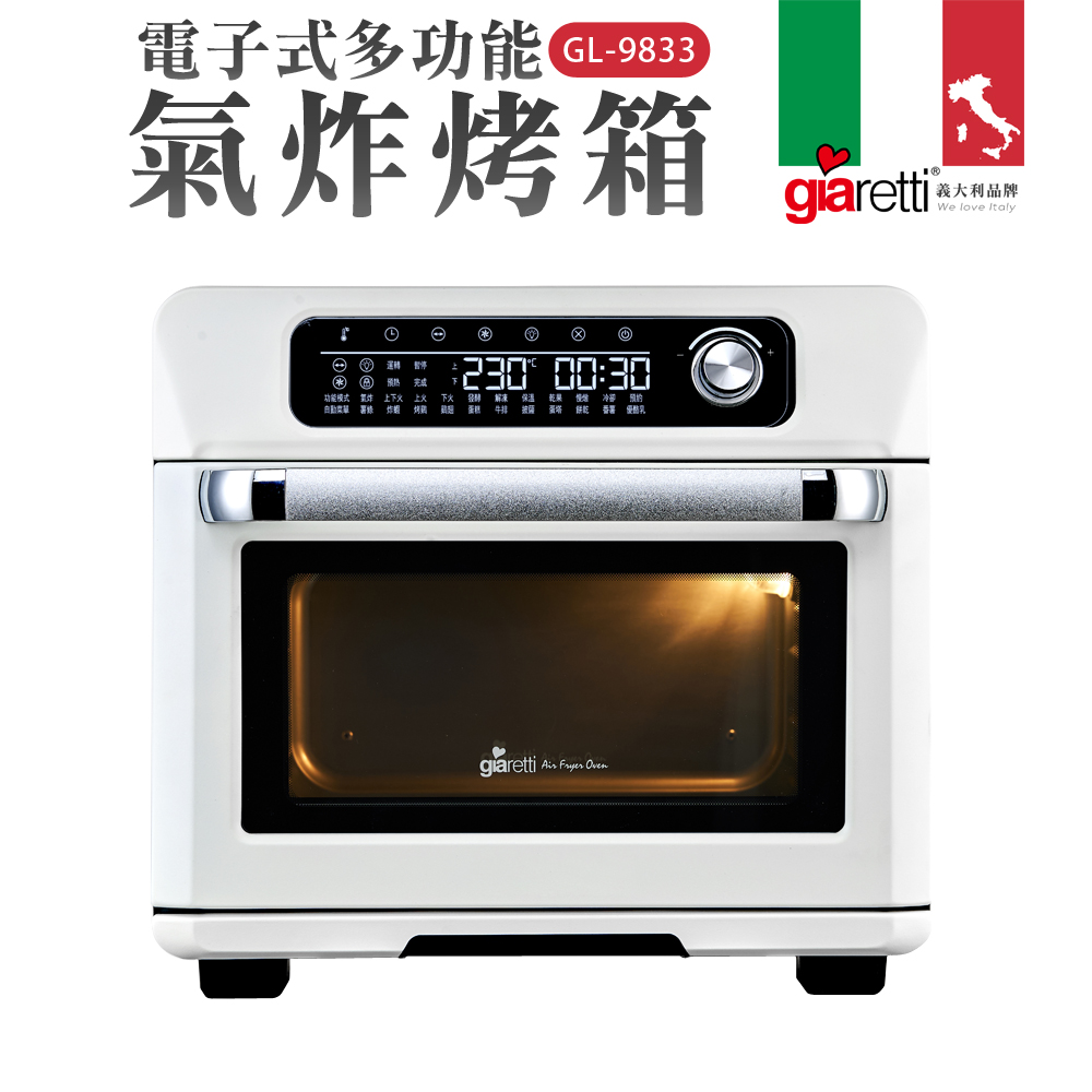 【義大利Giaretti 珈樂堤】電子式多功能氣炸烤箱-白色(GL-9833)