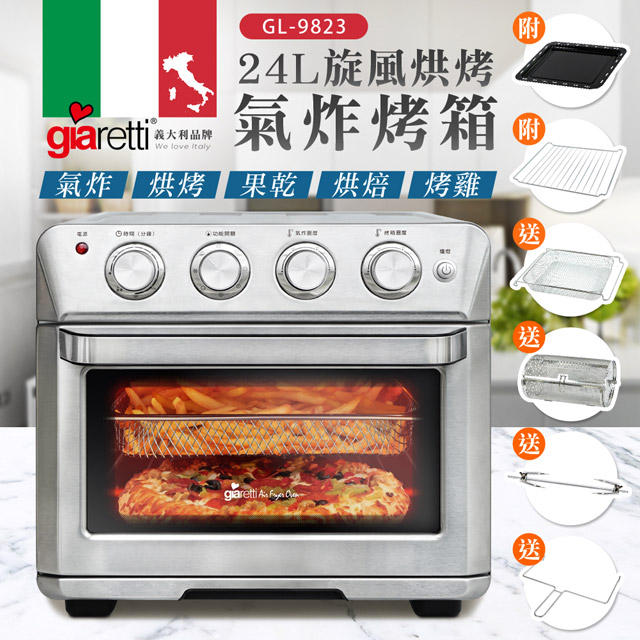 【義大利 Giaretti】24L旋風烘烤氣炸烤箱 5機合1 氣炸/烘烤/果乾/烘焙/烤雞(GL-9823)