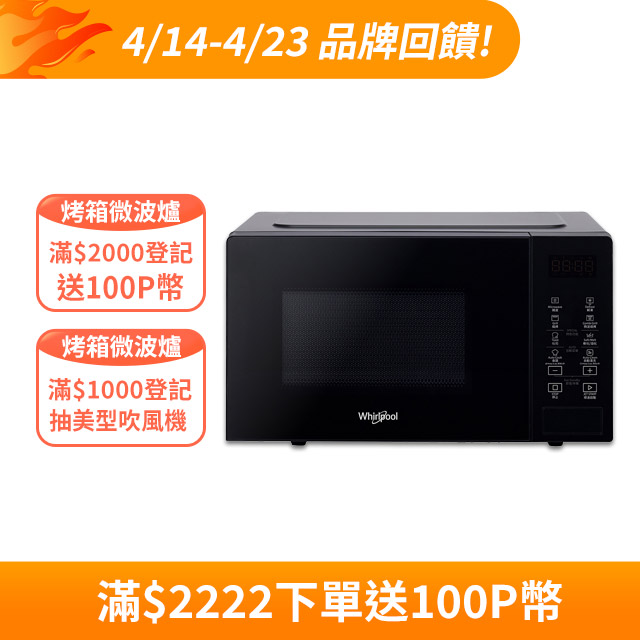 Whirlpool 惠而浦 20L 2合1燒烤微波爐 MWP203EBT