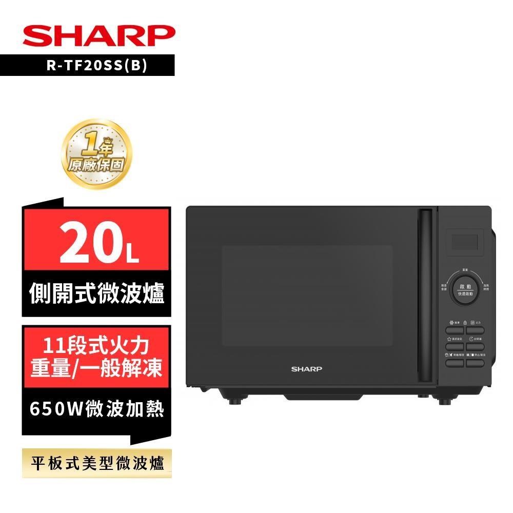 SHARP 夏普 20L R-TF20SS(B)平板式定頻微波爐