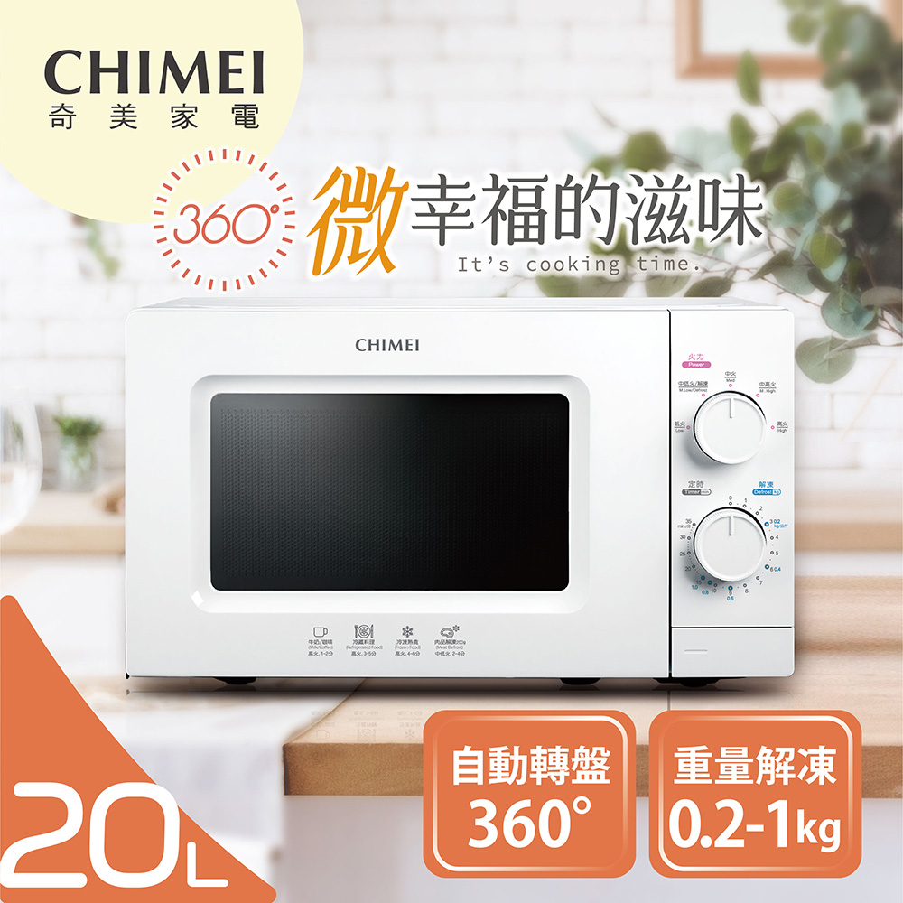 CHIMEI 奇美 20L全自動轉盤微波爐(MV-20C0PK)