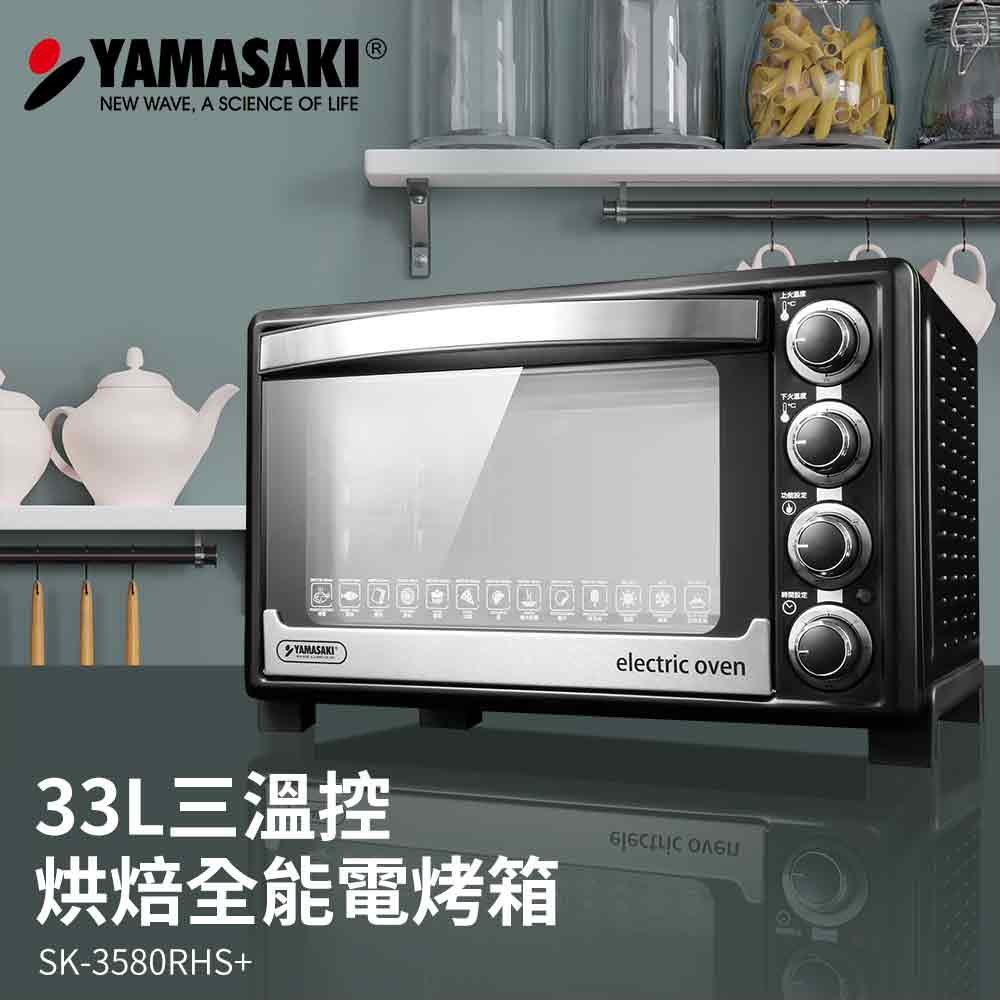 山崎33L三溫控專業級電烤箱 SK-3580RHS+