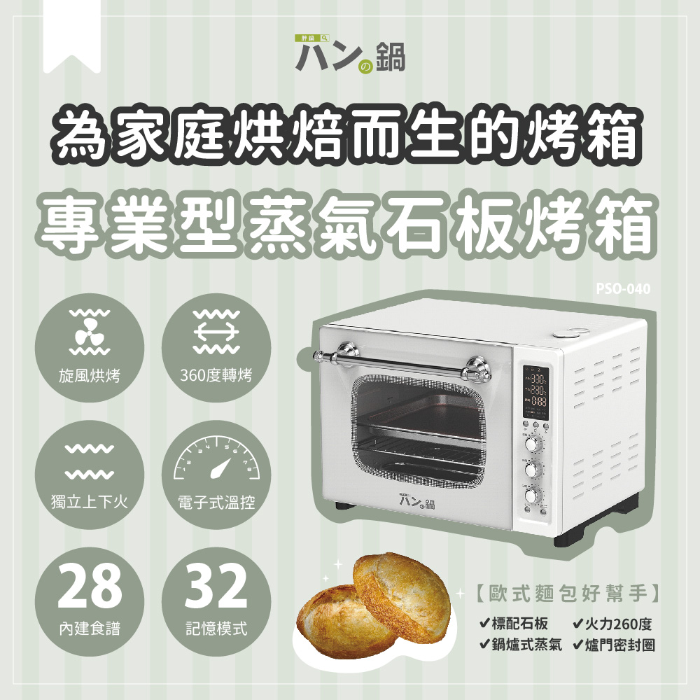 【胖鍋】家庭用專業型蒸氣石板烤箱 PSO-040