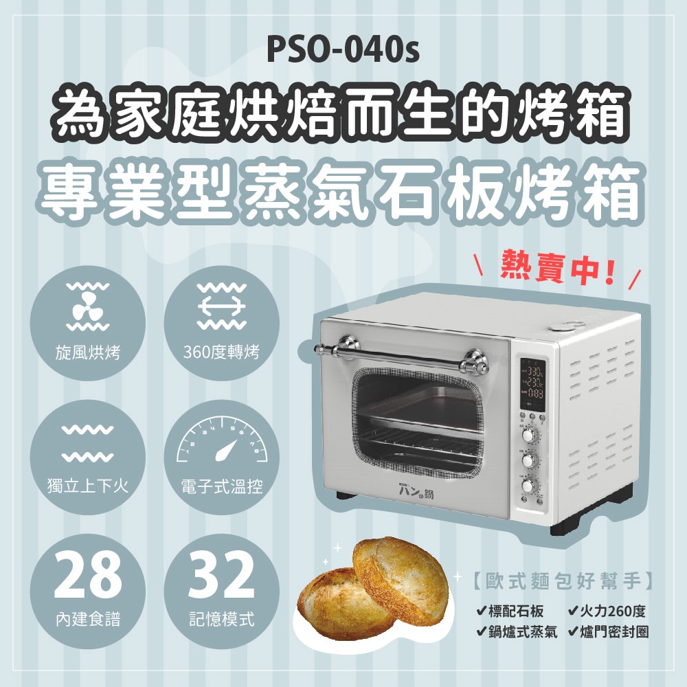 【胖鍋】家庭用專業型蒸氣石板烤箱 PSO-040