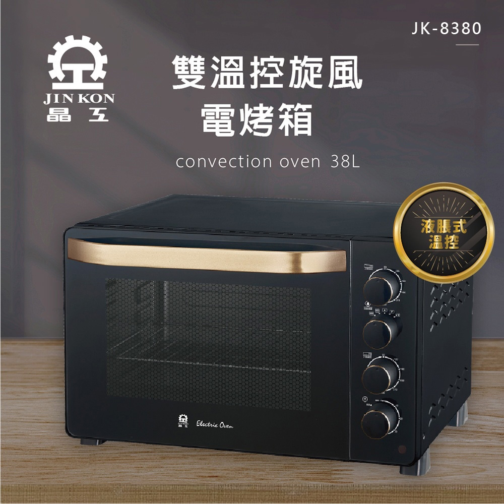 晶工牌 38L雙溫控旋風電烤箱 JK-8380