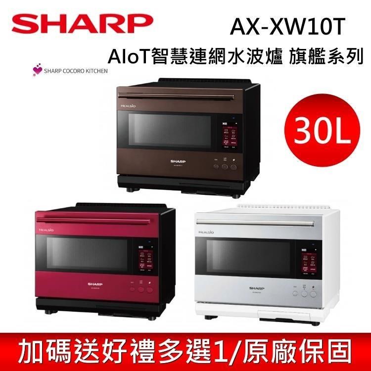 SHARP 夏普 30公升 AIoT智慧連網水波爐 AX-XW10T 三色